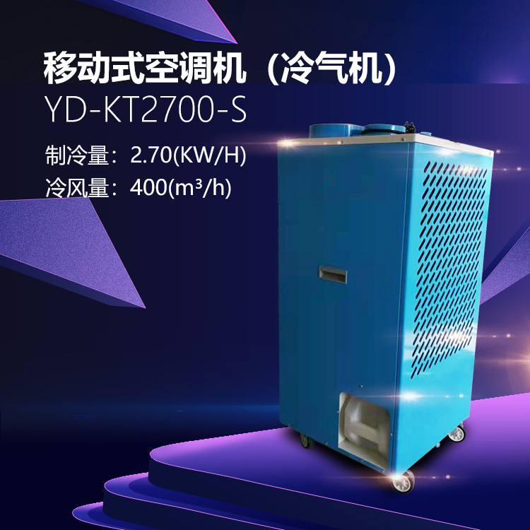 移动式空调机（冷气机）750+750
