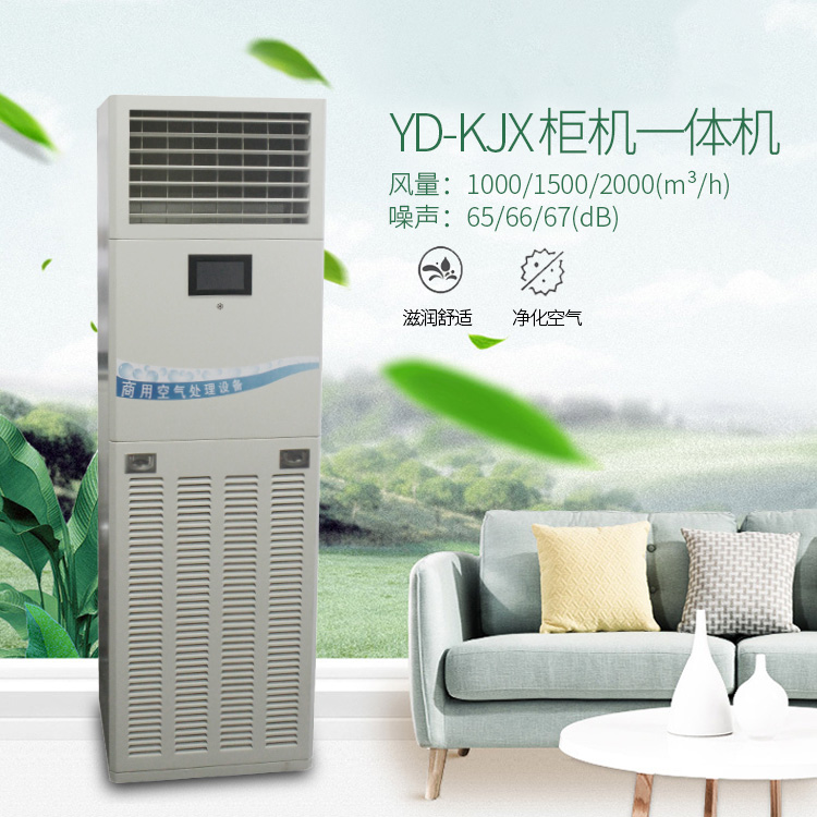 YD-KJX-柜机净化-新风-杀菌消毒一体机750+750